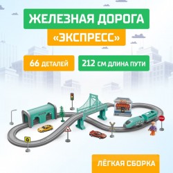 Железная дорога «Экспресс», 66 деталей, работает от батареек													